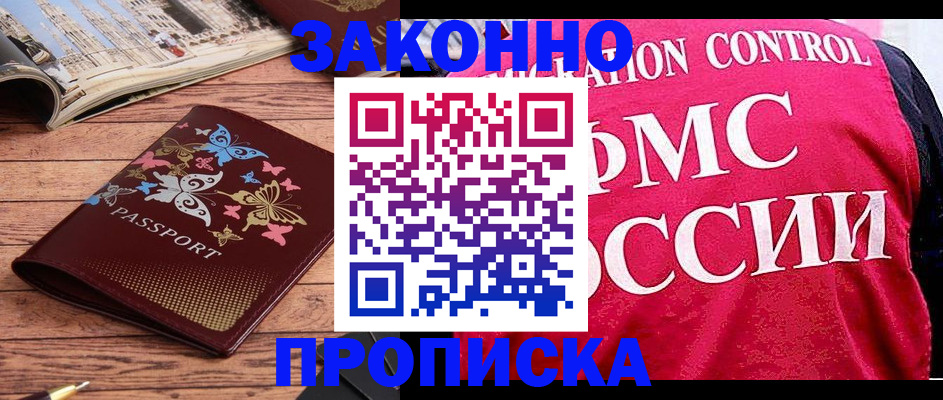 временная регистрация купить в Константиновске